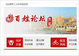 百姓论坛--兴宁市人民政府网站建设案例