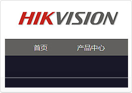 杭州海康威视网站建设案例