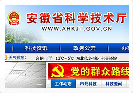 安徽省科技厅网站建设案例