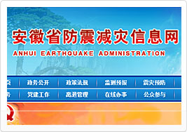 安徽省地震局网站网站建设案例