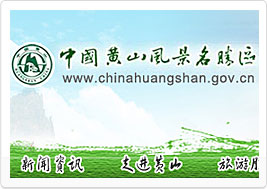 中国黄山名胜风景区网站建设案例