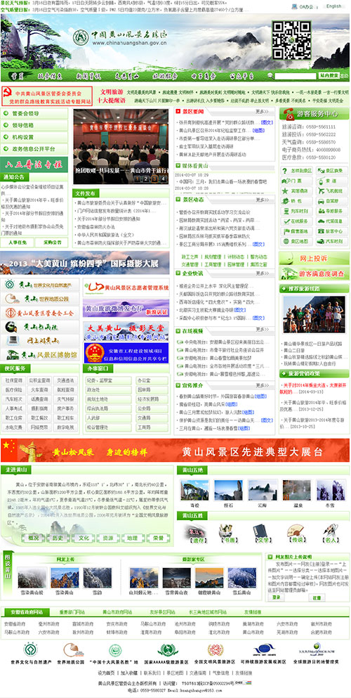 中国黄山名胜风景区 · 商网云政务建设效果