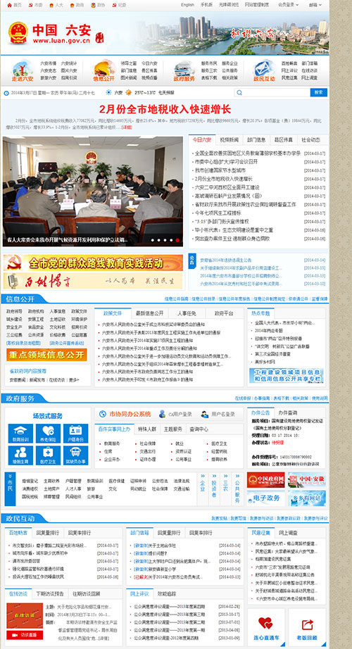 六安市人民政府 · 商网云政务建设效果