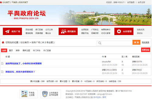 平舆县人民政府论坛 · 商网政务论坛建设效果
