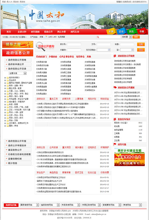 太和县信息公开 · 信息公开系统建设效果