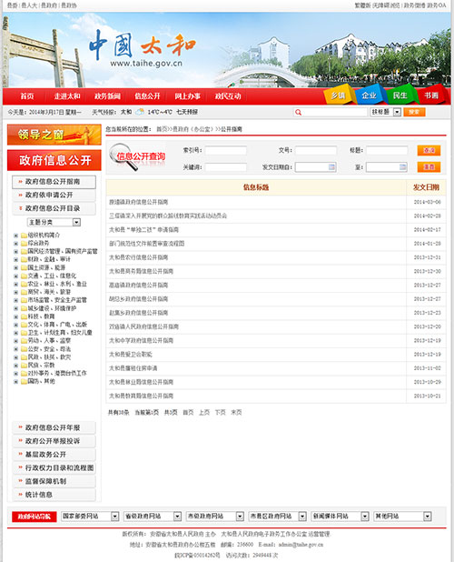 太和县信息公开 · 信息公开系统建设效果