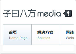 子曰八方文化传媒网站建设案例