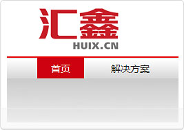 汇鑫科技集团网站建设案例