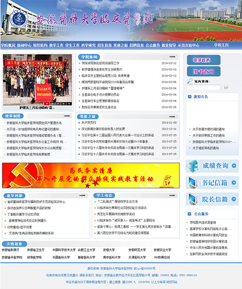 安徽医科大学临床医学院 · 商网云政务建设效果